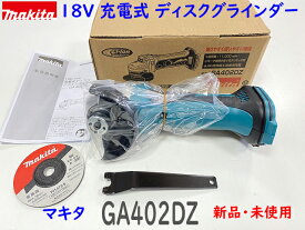 ★プロ品 ■マキタ マキタ 18V 充電式ディスクグラインダー GA402DZ ★新品・未使用