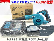 （在庫あり）★6.0Ah仕様■マキタ 18V 充電式ブロワ UB185DZ 本体＋バッテリーBL1860B(6.0Ah)＋充電器DC1…