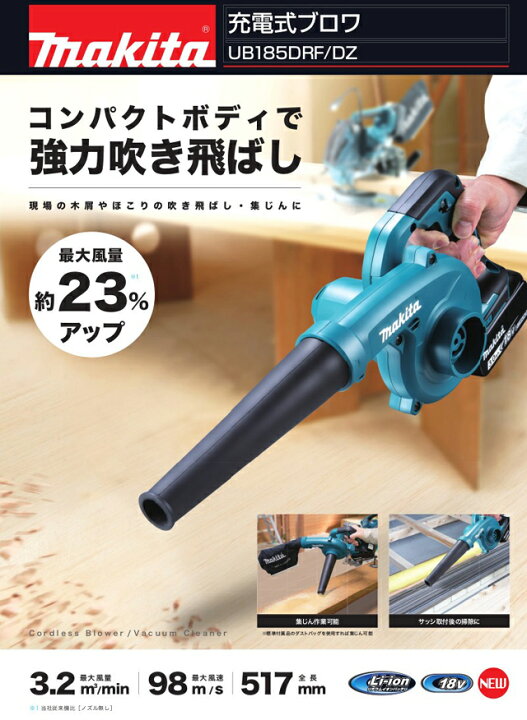 楽天市場】☆在庫あり□マキタ 18V 充電式ブロワ UB185DZ 本体＋ 