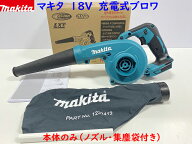 ■マキタ 18V 充電式ブロワ UB185DZ 本体のみ (ノズル・集塵袋付き) ★新品・未使用 (バッテリー充電器別…