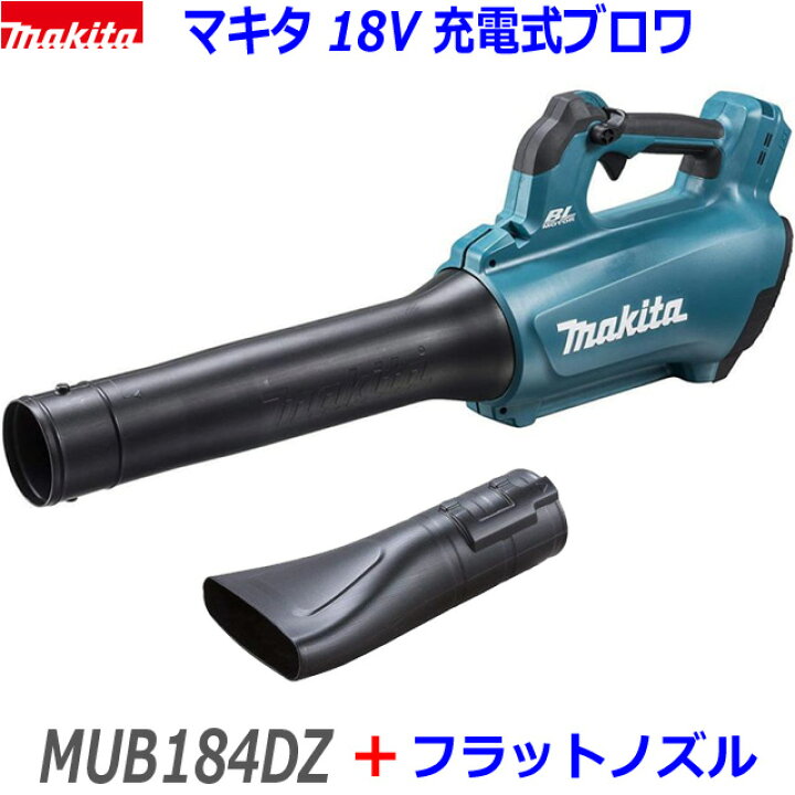 楽天市場】Fノズル付 □マキタ 18V 充電式ブロワ MUB184DZ 本体＋  
