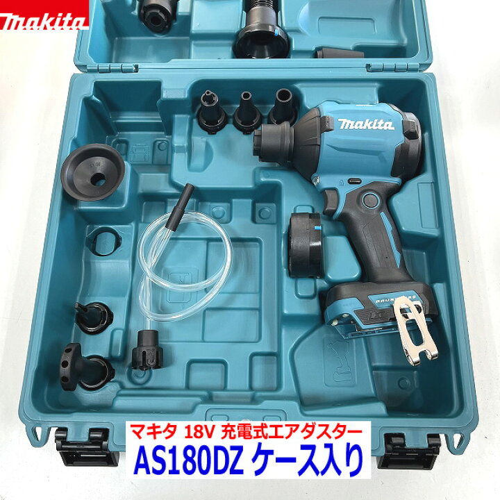 ☆マキタ makita 18V充電式エアダスタ AS180D アタッチメント付 本体のみ 中古 美品 マキタ(makita) コードレスエアダスタ  AS180DZ 【東大和店】 未使用】☆Makita/マキタ 18V充電式エアダスター AS180DZ [IT5ZNKOZYN1O]  [エコツール豊田インター店][M02] 楽天市場 ... Makita 充電式エアダスター AS180DZ