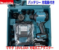 (在庫あり)■マキタ 18V6.0Ah 充電式エアダスター「AS180Dセット」青ケース付き AS180DZ本体＋バッテリー…