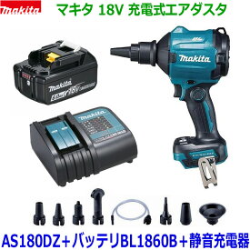 ☆マキタ 18V 充電式エアダスター AS180DZ 本体＋バッテリーBL1860B＋充電器DC18SD＋ノズル・アタッチメント各種付き ★新品 コードレス エアーダスター 静音充電器セット