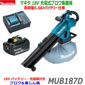 ☆高容量6.0Ah仕様■マキタ 充電式ブロワ集じん機 MUB187Dセット 本体＋バッテリーBL1860B＋充電器DC18WC（ダストバッグなど標準付属品付き）★新品・未使用 (18V6.0Ah高容量MUB187DWF-6.0SET)