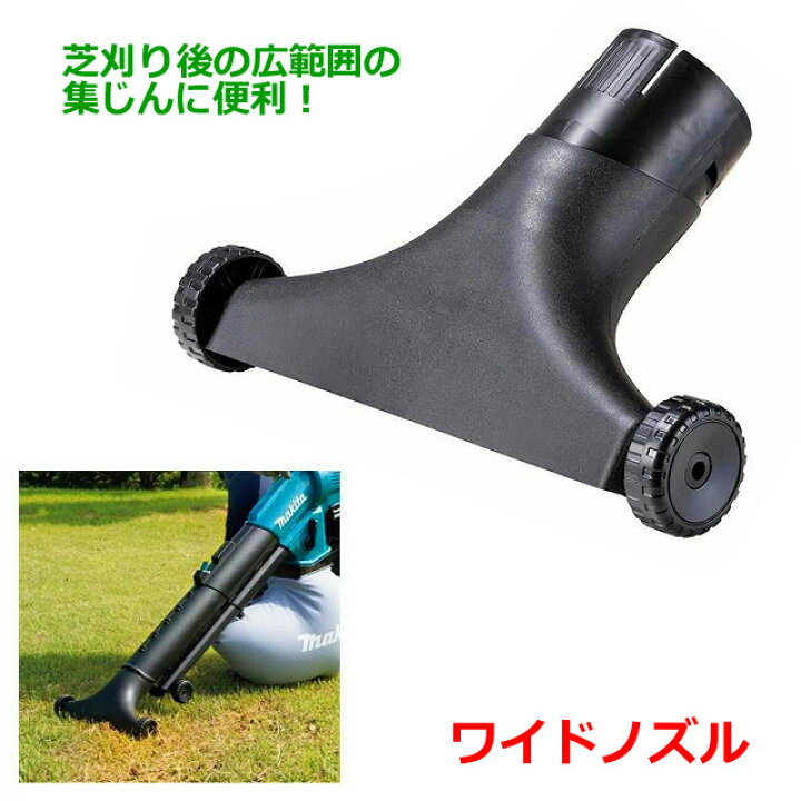 楽天市場】(ワイドノズル付き)□マキタ 18V 充電式ブロワ集じん機 