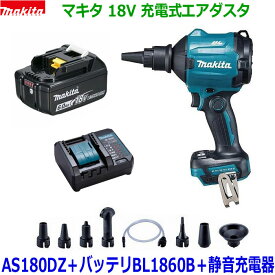 ☆マキタ 18V6.0Ah 充電式エアダスター AS180DZ 本体＋バッテリーBL1860B＋静音充電器DC18WC＋ノズル・アタッチメント各種付き ★新品 コードレス エアーダスター 静音小型充電器セット