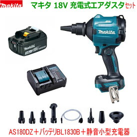 【在庫あり】★マキタ 18V 充電式エアダスター AS180DZ 本体＋バッテリーBL1830B＋充電器DC18WC＋ノズル・アタッチメント各種付き ★新品 コードレス エアーダスター 静音小型充電器セット