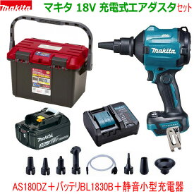 【リングスターBOX入り】★マキタ 18V 充電式エアダスター AS180DZ 本体＋バッテリーBL1830B＋充電器DC18WC＋RING STARケース＋ノズル・アタッチメント各種付き ★新品 コードレス エアーダスター 静音小型充電器BOXセット AS180DWFR