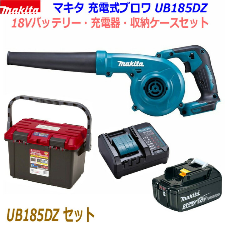 楽天市場】【リングスターBOX入り】マキタ 充電式ブロワ UB185DZ本体＋ 
