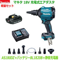 【軽量セット】★マキタ 18V 充電式エアダスター AS180DZ 本体＋バッテリーBL1820B＋充電器DC18WC＋ノズ…