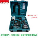 ☆マキタ 18V 充電式エアダスター「AS180Dセット」青ケース付 AS180DZ本体＋バッテリーBL1830B＋静音充電器DC18WC＋ノ…