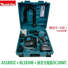 ☆マキタ 18V 充電式エアダスター「AS180Dセット」青ケース付 AS180DZ本体＋バッテリーBL1830B＋静音充電器DC18WC＋ノズル・アタッチメント各種付き＋ケース ★新品 コードレス エアーダスター