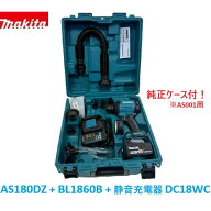 ☆マキタ 18V 充電式エアダスター「AS180Dセット」青ケース付 AS180DZ＋バッテリーBL1860B＋静音充電器DC…