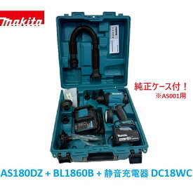 ☆マキタ 18V 充電式エアダスター「AS180Dセット」青ケース付 AS180DZ＋バッテリーBL1860B＋静音充電器DC18WC＋ノズル・アタッチメント各種付き＋ケース 青ケース付き★新品 コードレス エアーダスター
