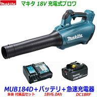 ■マキタ 18V6.0Ah 充電式ブロワ MUB184DRGX-B1本体＋バッテリBL1860B(1個)＋充電器DC18RF（標準付属品付…