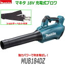 (在庫あり)■マキタ 18V 充電式ブロワ MUB184DZ 本体のみ（標準付属品付）★新品・未使用　MUB184DRGXの本体です。(バ…