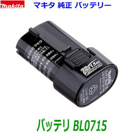 (在庫あり)■マキタ 純正 7.2V1.5Ah バッテリー BL0715 ★新品・未使用品　マキタ純正品　A-61254 リチウムイオン電池