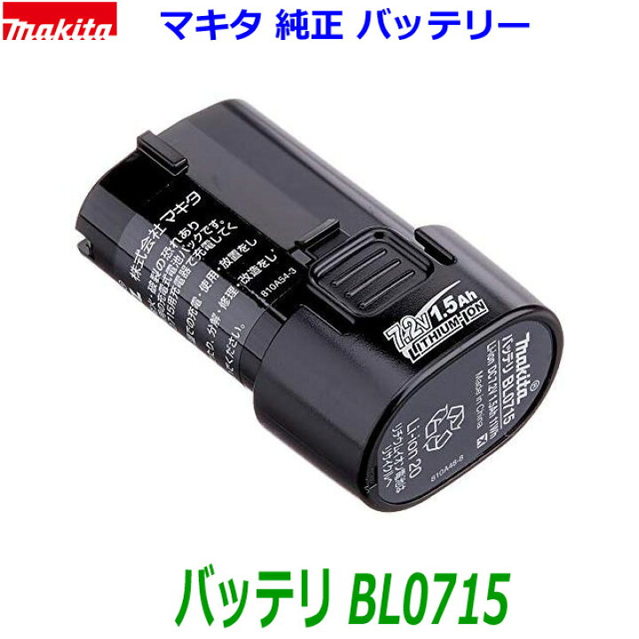 楽天市場】○在庫あり□マキタ 純正 7.2V1.5Ah バッテリー BL0715 