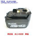 ★本物 ■マキタ 14.4V 6.0Ah リチウムイオン バッテリー BL1460B★新品