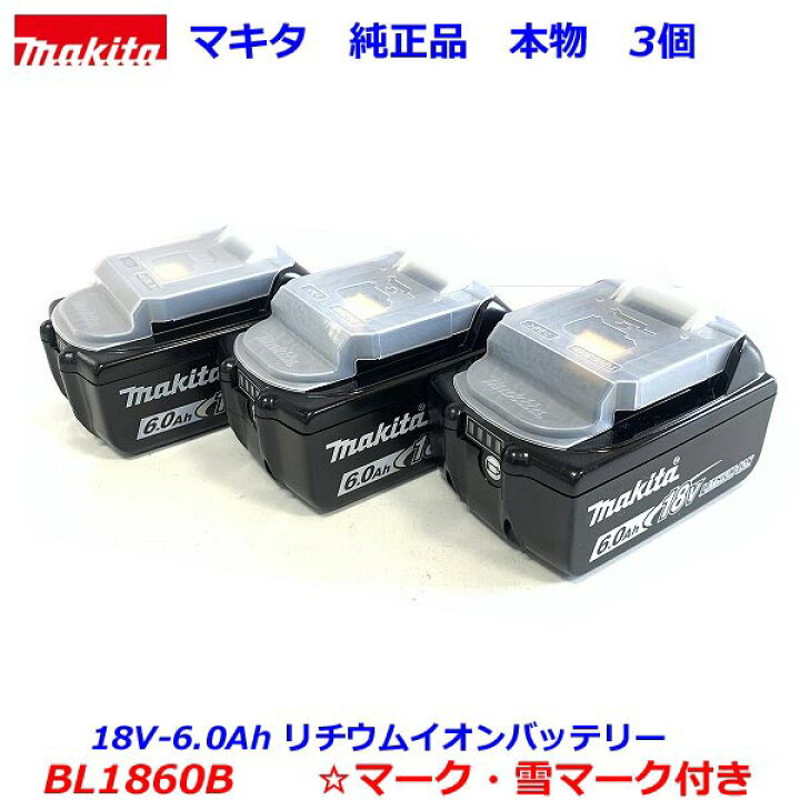 楽天市場】makita【最新 雪マーク付 BL1860B×3個】□マキタ 18V-6.0Ah 