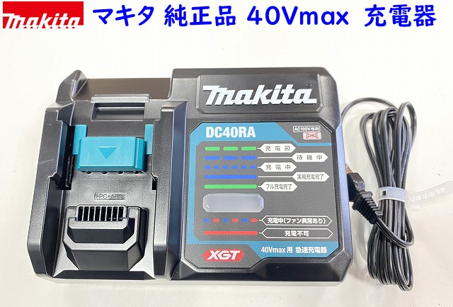 楽天市場】最新 純正品 □マキタ 40Vmax 充電器 DC40RA ☆新品・未使用 