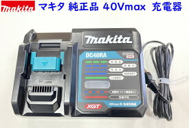 最新 純正品 ■マキタ 40Vmax 充電器 DC40RA ★新品・未使用 急速充電器