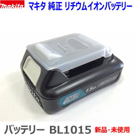 【マキタ 純正品】■マキタ 10.8V リチウムイオン バッテリー BL1015 ★新品 A-59841 純正品 電池