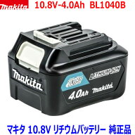 (インボイスあり)【マキタ 純正品】■マキタ 10.8V4.0Ah リチウムイオン バッテリー BL1040B ★新品 大容…