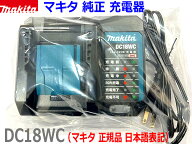 【マキタ 純正】 ■マキタ 充電器 DC18WC 新品 【静音軽量タイプ】★14.4V・18V BL1430B BL1460B BL1830B…