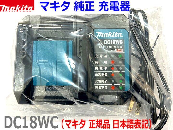 楽天市場】【マキタ 純正】 □マキタ 充電器 DC18WC 新品 【静音軽量 