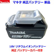 （バッテリーカバー付き）■マキタ 18V リチウムイオンバッテリー BL1830B ★新品 純正　マキタ純正品 電…