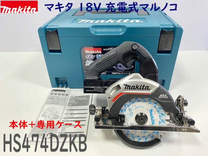 楽天市場】□マキタ 18V 125mm 充電式マルノコ HS474DZB 本体＋収納  