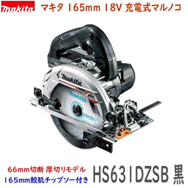 楽天市場】□マキタ 18V 165mm 充電式マルノコ HS631DZSB 本体(黒 