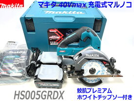 マキタ 40Vmax 充電式マルノコ HS005GRDX (青) ★新品セット 125mm 鮫肌チップソー付き 際切りベース