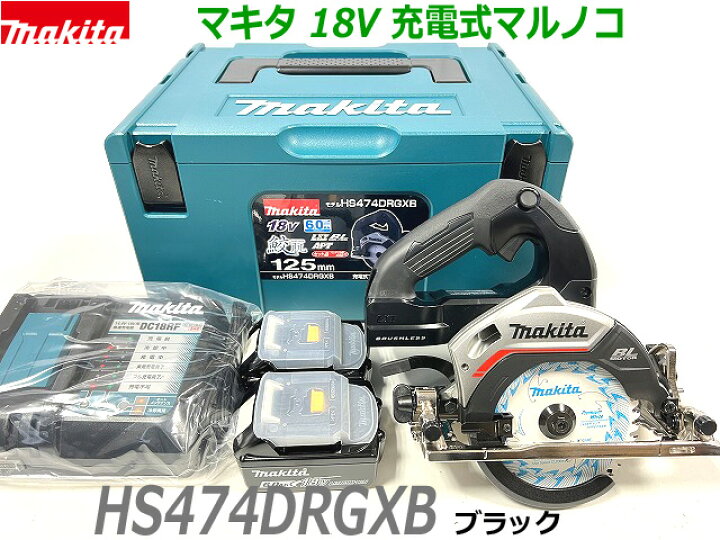 楽天市場】□マキタ 18V 125mm 充電式マルノコ HS474DRGXB (黒) ☆新品 