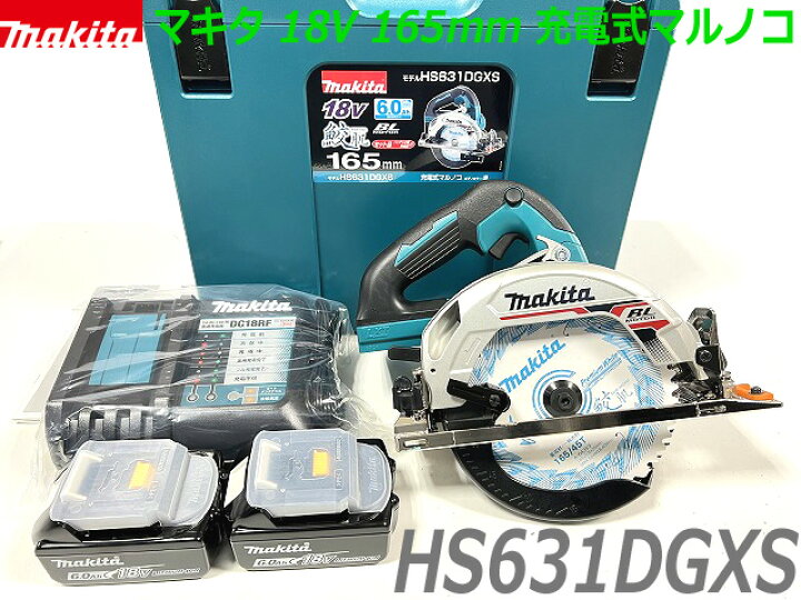 楽天市場】マキタ 165mm 18V 充電式マルノコ HS631DGXS (青) ☆新品  