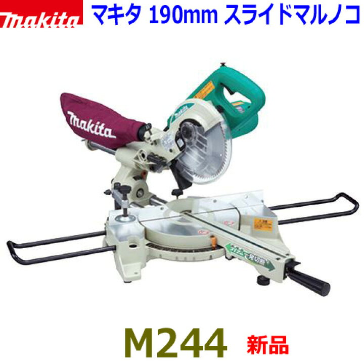 楽天市場】□マキタ ☆190mm スライドマルノコ M244 ☆100V スライド丸 