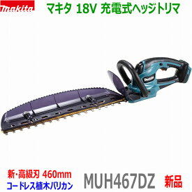 (在庫有)■マキタ 18V 充電式ヘッジトリマ MUH467DZ 刈込幅460mm★新品・未使用 MUH467DSFの本体です。