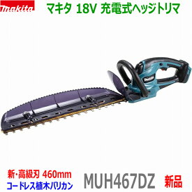(在庫有)■マキタ 18V 充電式ヘッジトリマ MUH467DZ 刈込幅460mm★新品・未使用 MUH467DSF/DWFの本体です。(バッテリー充電器別売)