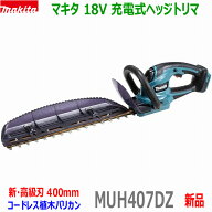 ■マキタ 18V 充電式ヘッジトリマ MUH407DZ 刈込幅400mm★新品・未使用 生垣バリカン MUH407DWF/DSFの本…