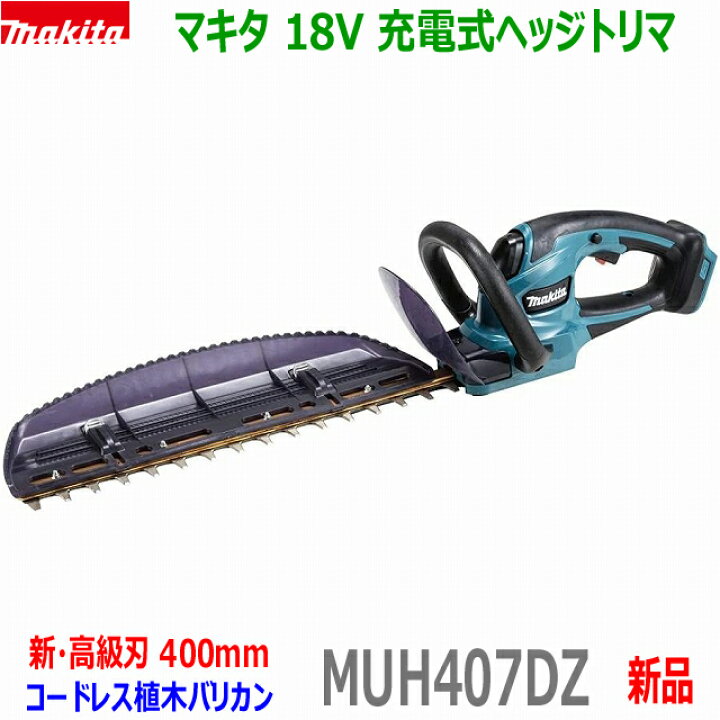 楽天市場】(在庫有)□マキタ 18V 充電式ヘッジトリマ MUH407DZ 刈込幅  