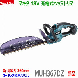 (在庫有)■マキタ 18V 充電式ヘッジトリマ MUH367DZ 刈込幅360mm★新品・未使用 MUH367DWF/DSFの本体です。 (バッテリー充電器別売)