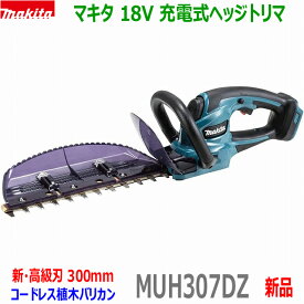 (在庫有)■マキタ 18V 充電式ヘッジトリマ MUH307DZ 刈込幅300mm★新品・未使用 MUH307DSFの本体です。