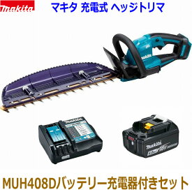 ■マキタ 18V6.0Ah 充電式ヘッジトリマ MUH408Dセット ●バッテリーBL1860B 充電器DC18RF付き 新品セット ●すぐに使えるセット！ ★生垣バリカン 刈込幅400mm (MUH408DRG-6.0Ah新品セット)