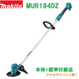 (在庫あり)【送料無料】■マキタ 18V 充電式草刈機 MUR194DZ ★軽量2.5kg 刈込幅200mm 金属刃 MUR194DSF/DWFの本体です。(バッテリー充電器別売) コードレス刈払機