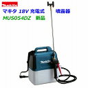 【在庫あり】■マキタ 18V充電式 噴霧器 MUS054DZ ★5Lタンク 農薬・薬品・除草剤など 散布に MUS054DSF/DWFの本体です。(バッテリー充電器別売)