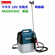 【在庫あり】■マキタ 18V充電式 噴霧器 MUS054DZ (小物付属品付き)★5Lタンク 農薬・薬品・除草剤など …