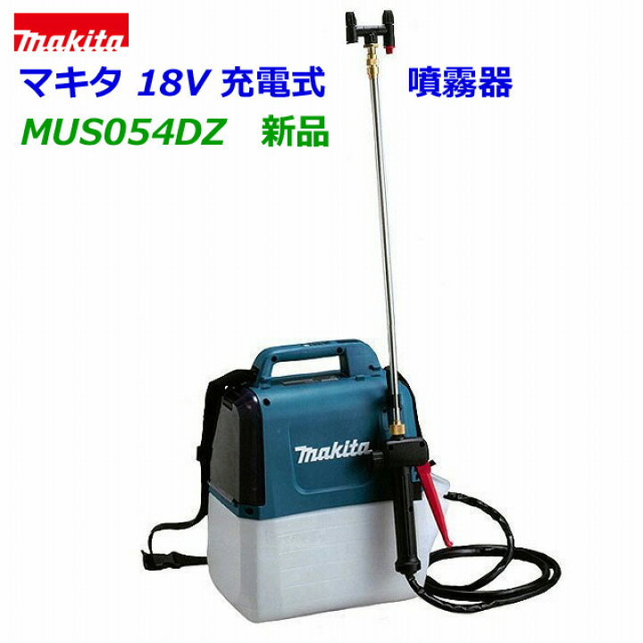 楽天市場】【在庫あり】□マキタ 18V充電式 噴霧器 MUS054DZ ☆5L 