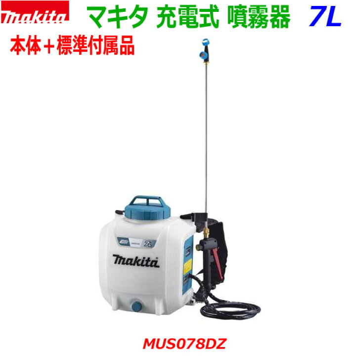 楽天市場】□マキタ 18V充電式 噴霧器 MUS078DZ 小物付属品付き☆7L 